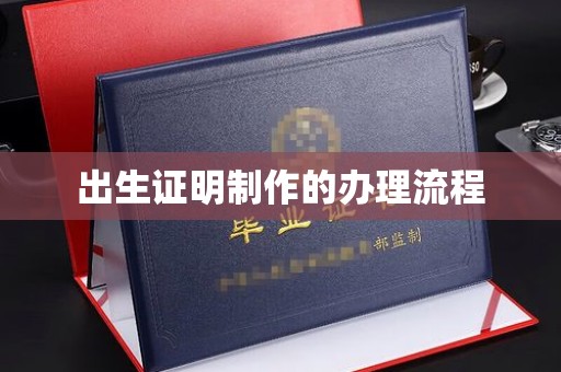 范县出生证明制作的办理流程